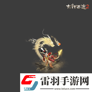 俠槍意氣！大話西游2經(jīng)典版春節(jié)召喚獸“龍小俠”驚艷亮相！