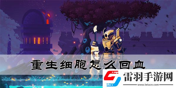 重生細胞怎么回血