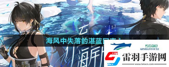 鳴潮1.3海風中失落的湛藍回聲上任務怎么做