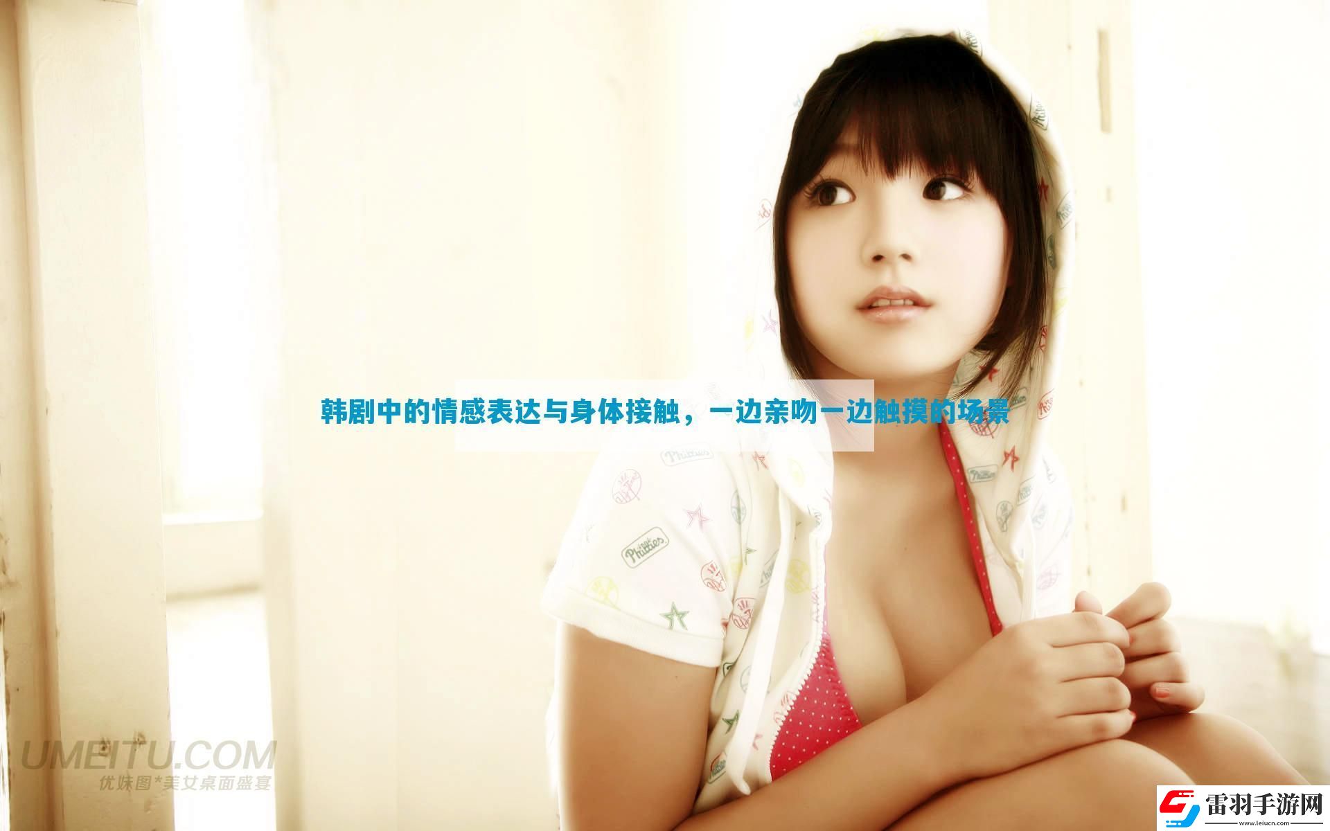 韓劇中的情感表達與身體接觸