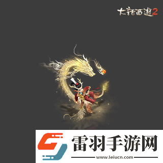 俠槍意氣！大話西游2經(jīng)典版春節(jié)召喚獸“龍小俠”驚艷亮相！