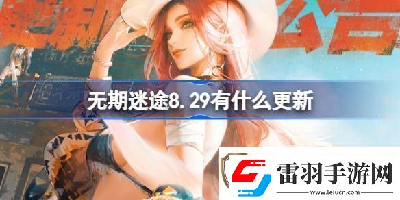 無(wú)期迷途8月29日更新詳情