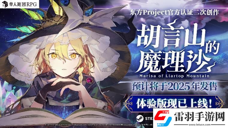 單人跑團(tuán)RPG胡言山的魔理沙最新PV以及序章體驗(yàn)版現(xiàn)已發(fā)布！