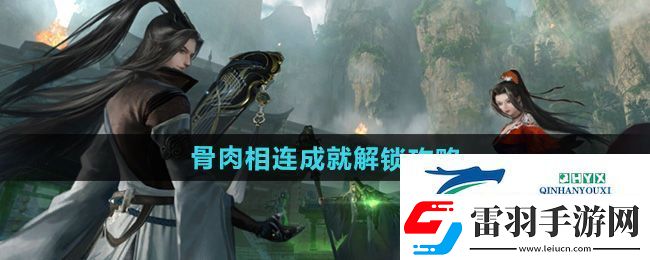 逆水寒手游骨肉相連成就怎么解鎖
