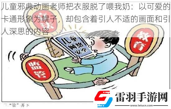 兒童邪典動(dòng)畫老師把衣服脫了喂我奶