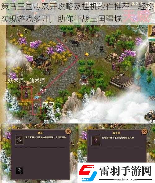 策馬三國志雙開攻略及掛機(jī)軟件推薦