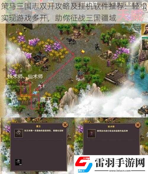 策馬三國(guó)志雙開(kāi)攻略及掛機(jī)軟件推薦