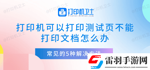 打印機(jī)可以打印測試頁不能打印文檔怎么辦