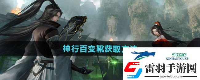 逆水寒手游獨珍神行百變靴怎么獲得
