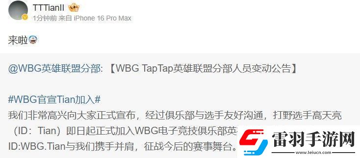 Tian轉(zhuǎn)發(fā)WBG官宣加盟微博