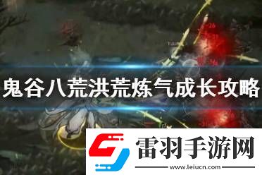 鬼谷八荒洪荒難度好玩嗎游戲攻略游戲中最強(qiáng)攻略分享