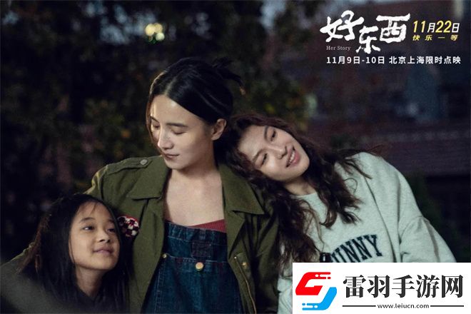 好東西金雞展映三年等待終不負(fù)！