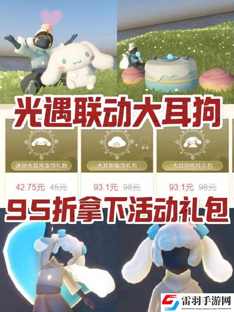 光遇游戲大耳狗聯(lián)動物品全面盤點與詳細介紹一覽