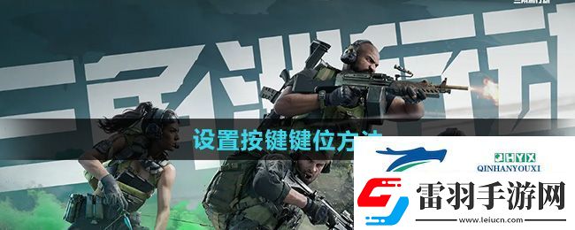 三角洲行動怎么設(shè)置按鍵鍵位