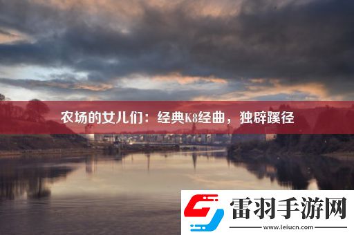農(nóng)場(chǎng)的女兒們