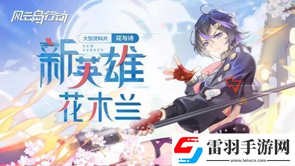 風云島行動花木蘭技能怎么樣花木蘭技能天賦詳解