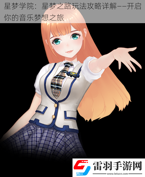星夢學(xué)院
