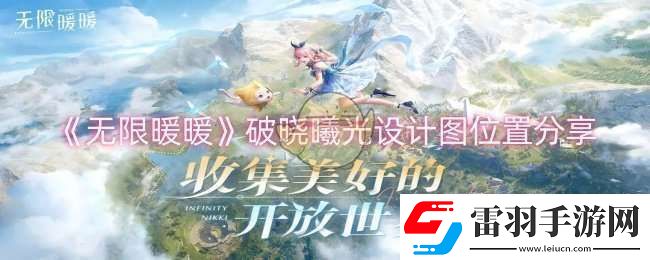 無限暖暖破曉曦光設(shè)計圖在哪