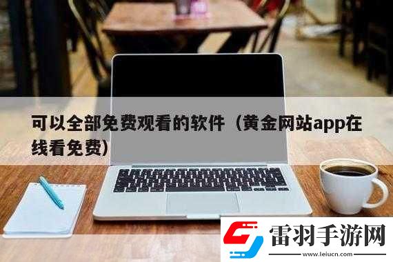 黃金站APP在線觀看下載免費