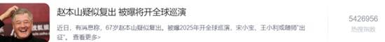 67歲趙本山疑似復(fù)出登熱搜
