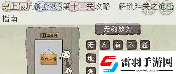 史上最坑爹游戲3第十一關攻略