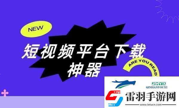 成品短視頻軟件站大全蘋果版無(wú)需注冊(cè)登錄