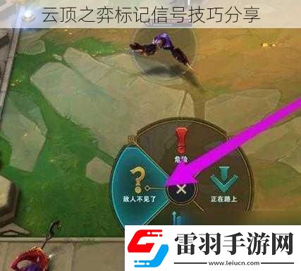 云頂之弈標(biāo)記信號技巧分享