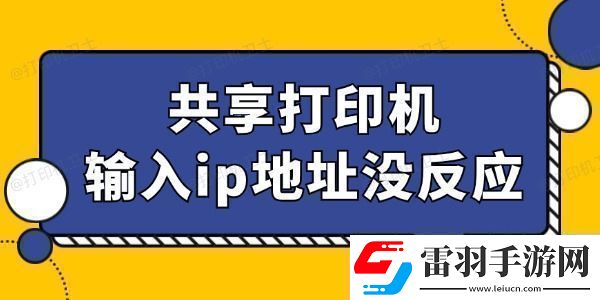 共享打印機輸入ip地址沒反應(yīng)怎么回事