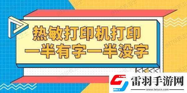 熱敏打印機(jī)打印一半有字一半沒字怎么回事一招就能修復(fù)