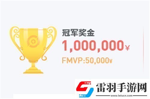 2023王者榮耀春季賽冠軍獎(jiǎng)金是多少
