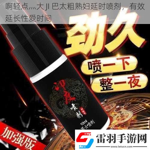 啊輕點灬大JI巴太粗**延時噴劑有效延長**時間
