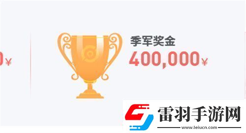 2023王者榮耀春季賽冠軍獎(jiǎng)金是多少