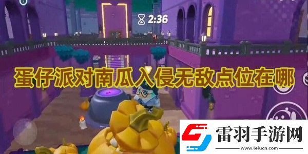 蛋仔派對南瓜入侵無敵點(diǎn)位在哪