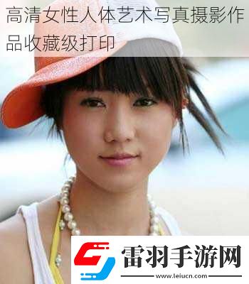 高清女性人體藝術(shù)**攝影作品收藏級打印