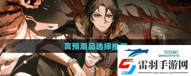 歸龍潮言預潮品選哪個好