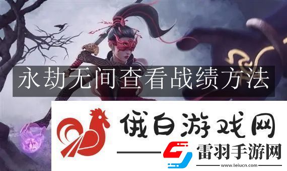 永劫無間查看戰(zhàn)績(jī)方法