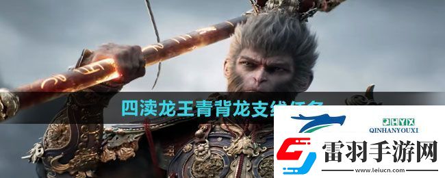 黑神話悟空四瀆龍王青背龍支線任務(wù)怎么做