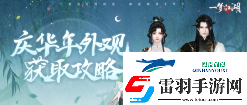好物拿不停一夢(mèng)江湖周年慶最全外觀(guān)獲取攻略