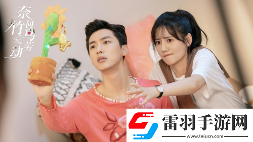 奈何竹馬愛勞動(dòng)12月3日優(yōu)酷獨(dú)家甜寵上線