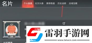 永劫無間查看戰(zhàn)績(jī)方法