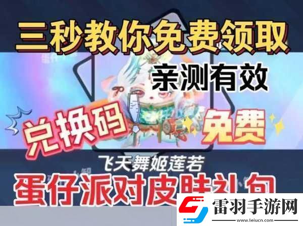 蛋仔派對2023小熊皮膚兌換碼全攻略
