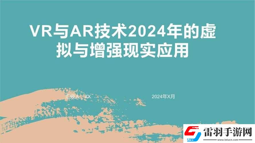 VR技術帶來的無限可能性與面臨的內容審核挑戰(zhàn)及應對策略