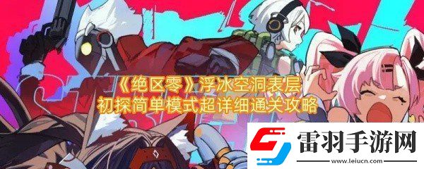 絕區(qū)零浮冰空洞表層初探簡(jiǎn)單模式怎么通關(guān)