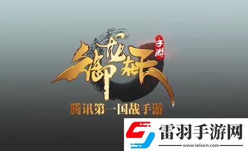 御龍?jiān)谔焓钟?></p><p>職業(yè)選擇：找到適合自己的角色</p><p>在御龍?jiān)谔焓钟沃?，玩家首次進(jìn)入游戲時(shí)需要選擇職業(yè)，每個(gè)職業(yè)都有其獨(dú)特的特性和優(yōu)勢(shì)，選擇適合自己的職業(yè)是成功的第一步。</p><p>霸刀：以其高攻擊力和堅(jiān)固防御著稱，非常適合帶頭沖鋒，是喜歡近戰(zhàn)輸出的玩家的首選。</p><p>神弓：擅長(zhǎng)遠(yuǎn)程攻擊，可以在保持安全的距離內(nèi)對(duì)敵人造成傷害，適合喜歡遠(yuǎn)程輸出的玩家。</p><p>羽扇：擅長(zhǎng)使用法術(shù)進(jìn)行控制，為隊(duì)伍提供有力的支持，是喜歡輔助和控制的玩家的好選擇。</p><p>重劍：以其瞬間的高爆發(fā)力聞名，擅長(zhǎng)執(zhí)行刺殺任務(wù)，適合喜歡高爆發(fā)輸出的玩家。</p><p>長(zhǎng)槍：全能型戰(zhàn)士，既能進(jìn)攻也能防守，適合喜歡全面發(fā)展的玩家。</p><p>對(duì)于經(jīng)濟(jì)考慮的普通玩家，選擇一個(gè)與個(gè)人喜好和游戲風(fēng)格相匹配的職業(yè)是關(guān)鍵，神弓和羽扇的裝備需求相對(duì)較低，這使它們成為新手和預(yù)算有限玩家的理想選擇。</p><p>快速提升等級(jí)：主線任務(wù)與日常任務(wù)并重</p><p>在御龍?jiān)谔焓钟沃?，迅速提升等?jí)是增強(qiáng)實(shí)力的基本途徑。</p><p>主線任務(wù)優(yōu)先：開區(qū)后，應(yīng)直奔主線任務(wù)，迅速提升等級(jí)，主線任務(wù)不僅提供大量經(jīng)驗(yàn)，還能引導(dǎo)玩家了解游戲的基本玩法和劇情。</p><p>支線與日常任務(wù)并重：在完成主線任務(wù)的同時(shí)，不要忽視支線任務(wù)和日常任務(wù)，這些任務(wù)同樣能提供豐富的經(jīng)驗(yàn)和獎(jiǎng)勵(lì)，幫助玩家更快地提升等級(jí)和積累資源。</p><p>積極參與活動(dòng)與組隊(duì)：游戲中經(jīng)常會(huì)有限時(shí)活動(dòng)，這些活動(dòng)通常會(huì)提供大量的經(jīng)驗(yàn)和其他獎(jiǎng)勵(lì)，密切關(guān)注游戲內(nèi)的公告和活動(dòng)信息，積極參與這些活動(dòng)，可以助你快速升級(jí)，與其他玩家組隊(duì)完成任務(wù)，可以獲得額外的經(jīng)驗(yàn)加成，組隊(duì)不僅能提高升級(jí)效率，還能增進(jìn)玩家之間的交流和友誼。</p><p>裝備與技能：提升戰(zhàn)斗力的關(guān)鍵</p><p>擁有一套優(yōu)質(zhì)的裝備可以顯著提高玩家在戰(zhàn)斗中的表現(xiàn)。</p><p>獲取裝備：裝備可以通過(guò)擊敗怪物、完成副本和任務(wù)等方式獲得。</p><p>提升裝備：為了增強(qiáng)裝備的屬性，玩家可以對(duì)裝備進(jìn)行強(qiáng)化、鑲嵌寶石或進(jìn)行改造等多種提升手段，在強(qiáng)化裝備時(shí)，合理地分配資源非常關(guān)鍵。</p><p>技能搭配：合理搭配和提升角色的技能，技能的組合和提升可以增強(qiáng)玩家的戰(zhàn)斗能力，在戰(zhàn)斗中合理使用技能，可以更快地?fù)魯橙?，獲取更多經(jīng)驗(yàn)。</p><p>家族與社交：團(tuán)隊(duì)合作的力量</p><p>在御龍?jiān)谔焓钟沃?，家族扮演著至關(guān)重要的角色，是游戲內(nèi)的核心社交平臺(tái)。</p><p>加入家族：選擇加入一個(gè)活躍的家族會(huì)帶來(lái)許多益處，家族成員之間可以協(xié)作完成各種任務(wù)，一起組隊(duì)打怪，以及參與豐富的家族活動(dòng)。</p><p>家族設(shè)施：家族領(lǐng)地內(nèi)設(shè)有多種設(shè)施，這些設(shè)施不僅能夠增強(qiáng)成員的屬性，還能產(chǎn)生各種資源。</p><p>家族戰(zhàn)：在家族戰(zhàn)活動(dòng)中，成員們將攜手作戰(zhàn)，共同為家族的榮譽(yù)而努力，這種團(tuán)隊(duì)合作不僅增強(qiáng)了玩家之間的聯(lián)系，也讓游戲體驗(yàn)更加豐富和有趣。</p><p>競(jìng)技與國(guó)戰(zhàn)：展現(xiàn)實(shí)力的舞臺(tái)</p><p>競(jìng)技場(chǎng)：競(jìng)技場(chǎng)是玩家一展身手的重要場(chǎng)所，通過(guò)參與競(jìng)技場(chǎng)，玩家可以提升自己的競(jìng)技能力，并獲得豐厚的獎(jiǎng)勵(lì)。</p><p>國(guó)戰(zhàn)：國(guó)戰(zhàn)是御龍?jiān)谔焓钟蔚牧咙c(diǎn)之一，要想在國(guó)戰(zhàn)中獲勝，必須制定周密的戰(zhàn)略，每個(gè)職業(yè)都應(yīng)發(fā)揮其獨(dú)特的戰(zhàn)斗優(yōu)勢(shì)，團(tuán)隊(duì)成員需嚴(yán)格遵守指揮官的指令，實(shí)現(xiàn)協(xié)調(diào)一致的戰(zhàn)斗行動(dòng)。</p><p>御龍?jiān)谔焓钟涡率衷趺窗l(fā)展？萌新快速入門攻略</p><p>問(wèn)題：作為御龍?jiān)谔焓钟蔚男率滞婕?，我?yīng)該如何快速發(fā)展，快速入門？</p><p>詳細(xì)解答：</p><p>1、選擇適合自己的職業(yè)：根據(jù)自己的喜好和游戲風(fēng)格，選擇一個(gè)合適的職業(yè)，如果你喜歡遠(yuǎn)程輸出，可以選擇神弓；如果你喜歡近戰(zhàn)輸出，可以選擇霸刀。</p><p>2、優(yōu)先完成主線任務(wù)：開區(qū)后，應(yīng)直奔主線任務(wù)，迅速提升等級(jí)，主線任務(wù)不僅提供大量經(jīng)驗(yàn)，還能引導(dǎo)你了解游戲的基本玩法和劇情。</p><p>3、積極參與日常任務(wù)和活動(dòng)：在完成主線任務(wù)的同時(shí)，不要忽視支線任務(wù)和日常任務(wù)，這些任務(wù)同樣能提供豐富的經(jīng)驗(yàn)和獎(jiǎng)勵(lì)，密切關(guān)注游戲內(nèi)的公告和活動(dòng)信息，積極參與這些活動(dòng)，可以助你快速升級(jí)。</p><p>4、提升裝備與技能：盡量穿戴高等級(jí)的裝備，通過(guò)打副本、刷怪等方式獲取更好的裝備，并對(duì)裝備進(jìn)行強(qiáng)化和升級(jí)，合理搭配和提升角色的技能，增強(qiáng)戰(zhàn)斗能力。</p><p>5、加入家族并積極參與家族活動(dòng)：選擇加入一個(gè)活躍的家族，與家族成員一起協(xié)作完成任務(wù)、組隊(duì)打怪和參與家族活動(dòng)，可以獲得更多的經(jīng)驗(yàn)和資源。</p><p>6、參與競(jìng)技場(chǎng)和國(guó)戰(zhàn)：通過(guò)參與競(jìng)技場(chǎng)和國(guó)戰(zhàn)，提升自己的競(jìng)技能力和團(tuán)隊(duì)協(xié)作能力，并獲得豐厚的獎(jiǎng)勵(lì)。</p><p>通過(guò)以上步驟，作為新手玩家的你將能夠在御龍?jiān)谔焓钟沃锌焖侔l(fā)展，快速入門，享受游戲帶來(lái)的樂(lè)趣和挑戰(zhàn)，祝你游戲愉快！</p>            </div>
            <div   class=