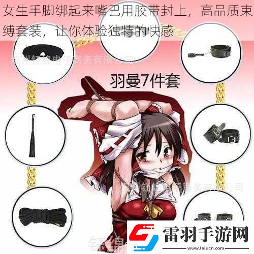 女生手腳綁起來嘴巴用膠帶封上高品質(zhì)束縛套裝讓你體驗獨特的快感