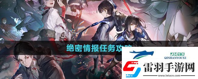 歸龍潮絕密情報任務怎么做