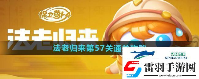 保衛(wèi)蘿卜4法老歸來(lái)第57關(guān)怎么過(guò)