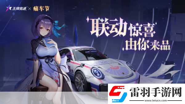 王牌競(jìng)速痛車(chē)節(jié)全攻略解鎖個(gè)性涂裝暢享極速盛宴