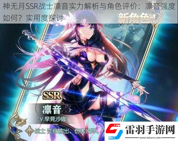 神無(wú)月SSR戰(zhàn)士凜音實(shí)力解析與角色評(píng)價(jià)