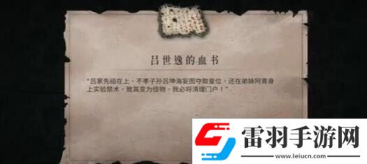 暖雪呂世逸的血書(shū)獲取方法介紹